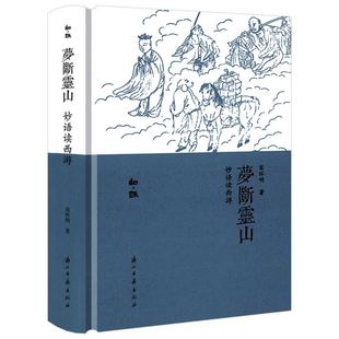 【精装】梦断灵山:妙语读西游 知趣丛书 书籍