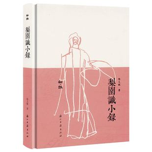 【精装】梨园识小录 知趣丛书戏曲史料京剧史京剧美学程砚秋马连良荀慧生尚小云等京剧演员的生平与艺术书籍