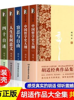 现货速发 全7册精装1500余页胡适文集作品集经典作品集中国哲学史大纲人生有何意义容忍与自由四十自述读书与做人我们所应走的路书