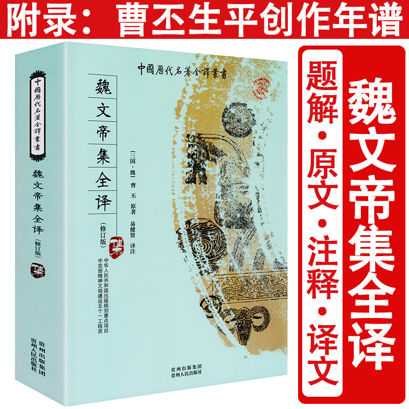 魏文帝集 全本全注全译完整无删减版 中国历代名著全译丛书 三曹诗选曹丕曹植曹操诗集汉魏六朝诗鉴赏辞典汉魏六朝诗选书籍