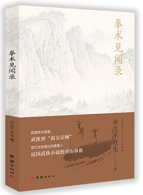 拳术见闻录武侠宗师平江不肖生作品集武侠宗师平江不肖生拳寻找中国人失落的文武之道另有近代侠义英雄传江湖奇侠传书籍