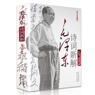 【包邮】毛泽东诗词新解(图文珍藏版） 费枝美季世昌著毛泽东诗词全集赏读语录毛泽东思想中国特色学习书籍