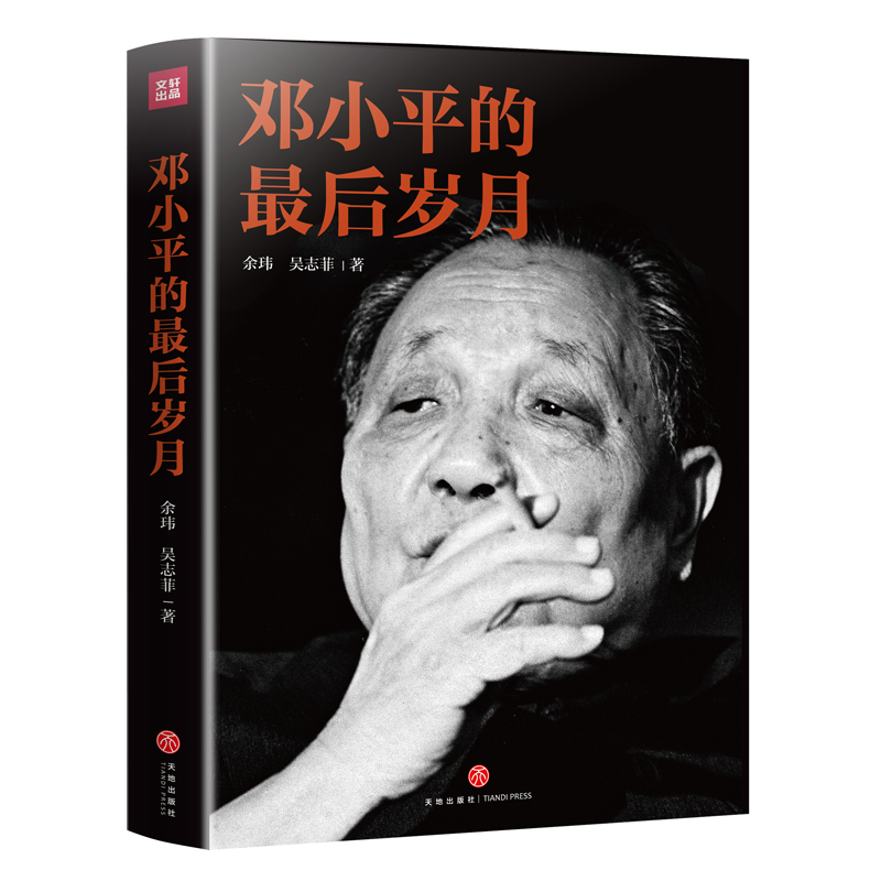 正版邓小平的最后岁月