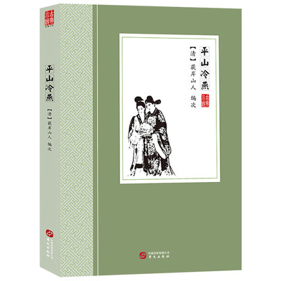 平山冷燕 （清）荻岸散人 著中国古典小说丛书书籍