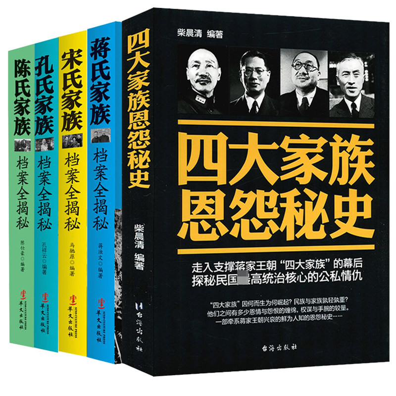 【5册】四大家族恩怨秘史+蒋氏家族档案全揭秘+宋氏家族档案全揭秘+孔氏家族档案全揭秘+陈氏家族档案全揭秘 书籍