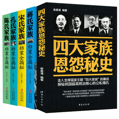 【5册】四大家族恩怨秘史+蒋氏家族档案全揭秘+宋氏家族档案全揭秘+孔氏家族档案全揭秘+陈氏家族档案全揭秘 书籍