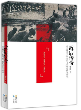 正版敌后传奇中日稀见史料对照下的红色抗日传奇中共对日作战击毙日军阿部规秀中将稀有抗战亲历者回忆录八路军新四军东北联军民兵