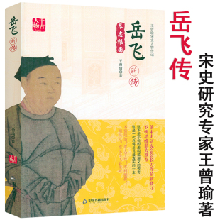 王曾瑜宋史人物传记：岳飞新传 宋史研究专王曾瑜著岳飞传史料研究细说宋朝简说辽宋夏金说岳全传书籍