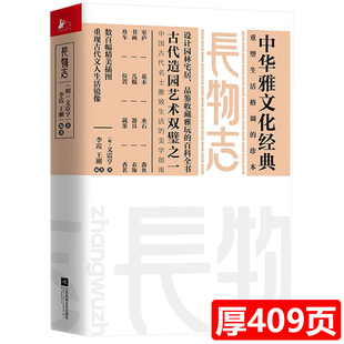 长物志 全注释原文译文 彩图版 名家杂论从古至今中国文人意趣的缩影传统美学中华雅文化经典古代园林建筑营造法式造园艺术书籍