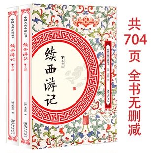 中国古典小说丛书书籍 续西游记 上下2册无删减704页
