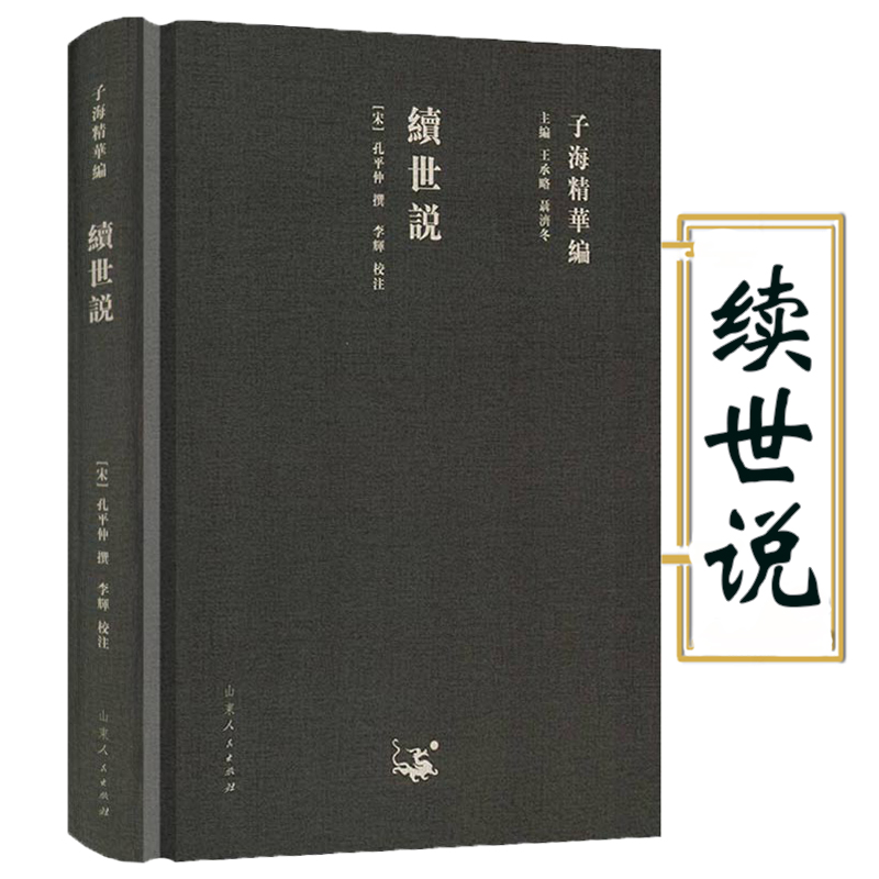 【精装】续世说 子海精華编/宋代笔记小说书籍 孔平仲 撰 李辉校注