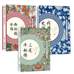 【正版3册】 三遂平妖传+粉妆楼全传+残唐五代史演义  书籍