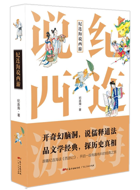 【有瑕疵介意慎拍】纪连海说西游纪连海著