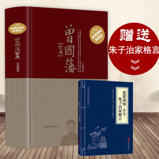 正版 曾国藩全书全集家书挺经冰鉴家训原文译文曾国藩全书六戒历史人物传记人生处世哲学曾国藩自传书籍 精装