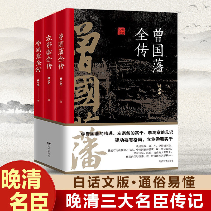 晚清三大名臣李鸿章全传