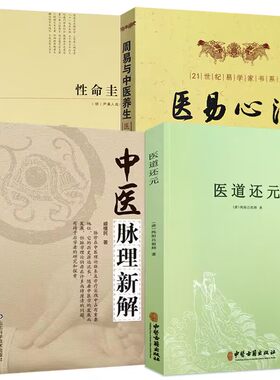 中医脉理新解+医易心法+医道还元+性命圭旨（全4册）