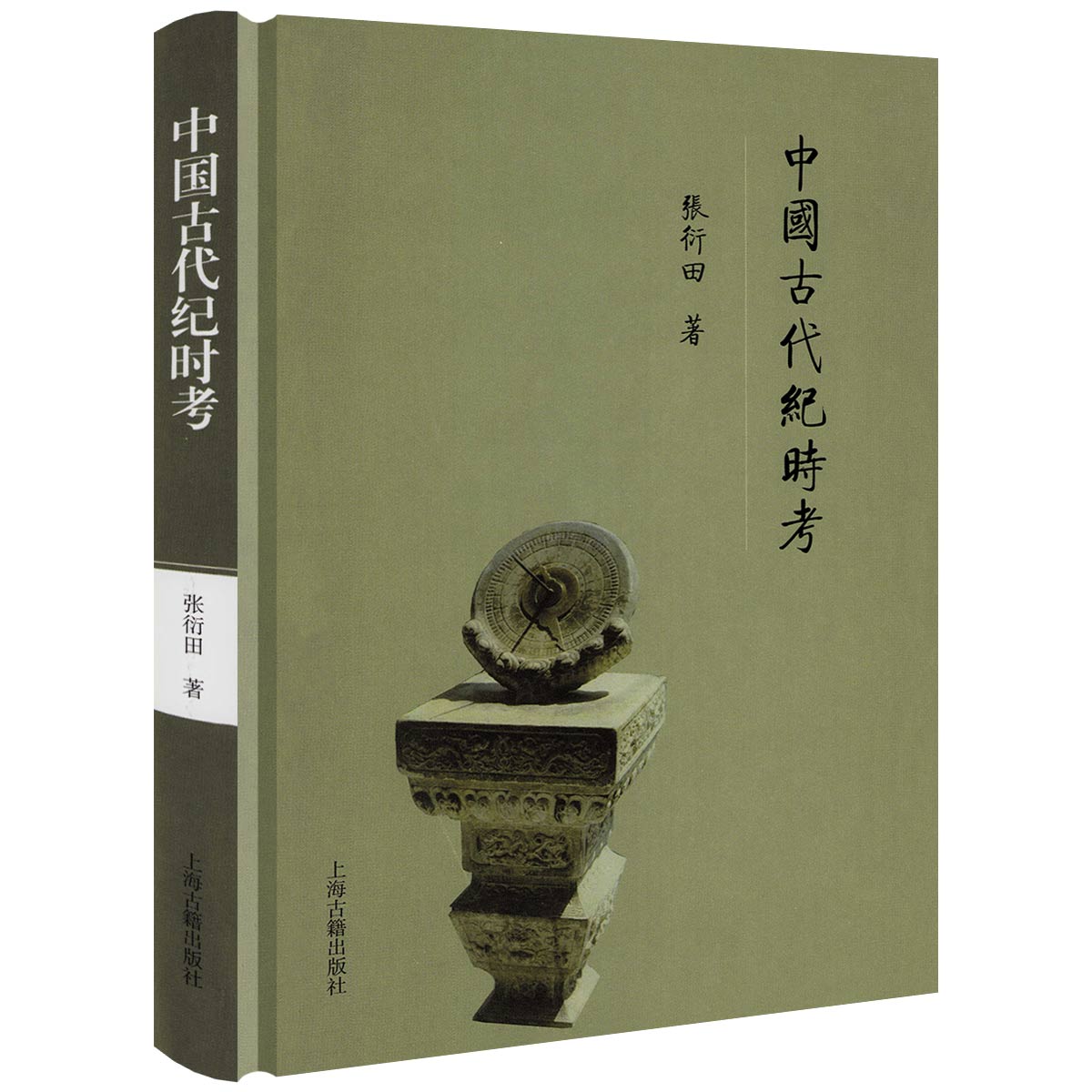 【精装】中国古代纪时考 张衍田著中国古代纪时知识天干地支五行书籍子丑寅卯中国通史中国历史上海古籍出版 书籍