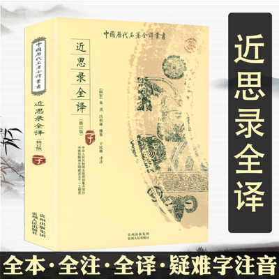 近思录全译 全本全译全注无删减版朱熹著中国通史传统文化儒家文化四子思想精华集理学入门书四书朱熹吕祖谦选编书籍