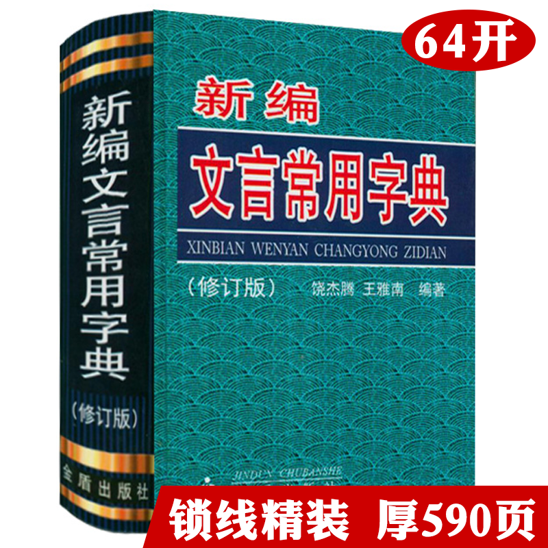 新编文言常用字典（精装修订版）