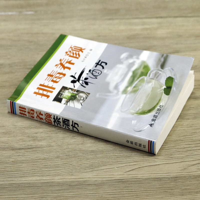 排毒养颜茶酒方 药茶药酒排毒养颜配方原料制作用法功效药酒对症养生速查全书中医养生书籍