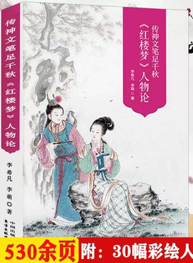 【全新正版带塑封】530余页彩图版红楼梦人物论传神文笔足千秋李希凡李萌红楼梦人物百图人物立体论谱研究清孙温绘全本红楼梦书籍