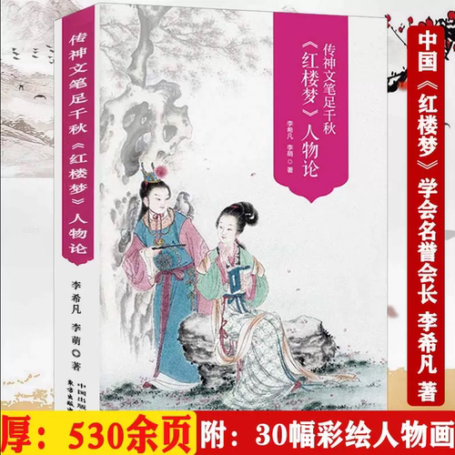 【全新正版带塑封】530余页彩图版红楼梦人物论传神文笔足千秋李希凡李萌红楼梦人物百图人物立体论谱研究清孙温绘全本红楼梦书籍