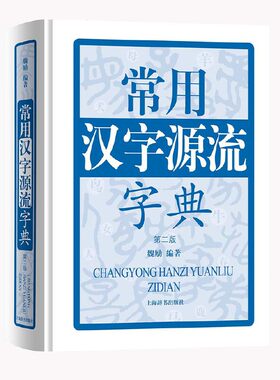 常用汉字源流字典正版书籍