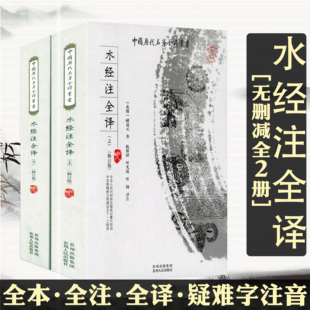 【全2册】水经注全译 全本全注全译完整无删减版 郦道元著中国历代名著全译全鉴丛书徐霞客游记中国古代地理学经典地理读本名著书