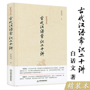【精装】古代汉语常识二十讲 白化文文集 中国古汉语基本知识古代汉语常用字字典词典汉语汉字文化常谈古汉语句读书籍