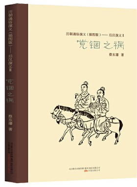 历朝通俗演义（插图版）--后汉演义Ⅱ：党锢之祸 蔡东藩著汉朝发展的兴衰历史书籍