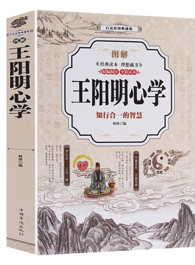 图解王阳明心学全彩本传习录