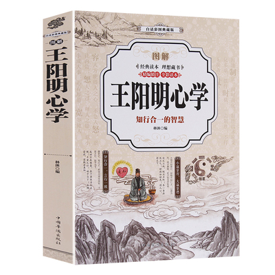 图解王阳明心学全彩本传习录