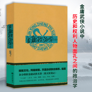 有瑕疵介者慎拍 金庸政治学(二)射雕英雄传神雕侠侣书剑思仇录碧血剑里人物人际关系人事安排解读书籍