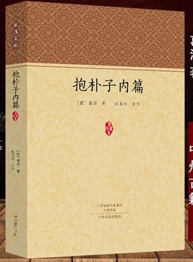 【正版】抱朴子内篇家藏文库 [晋]葛洪 著 题解+注释+译文全本全注全译抱朴子内外篇神仙传道教经典书籍