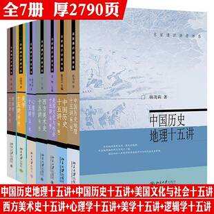 名家通识讲座书系：中国历史地理十五讲/中国历史十五讲/逻辑学十五讲/西方美术史十五讲/美国文化与社会十五讲/心理学十五讲 书籍