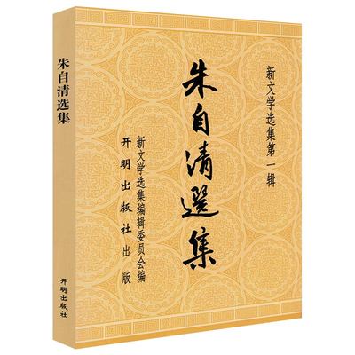 朱自清选集 新文学选集第一辑朱自清选集精选散文集经典作品集匆匆背影荷塘月色桨声灯影里的秦淮河论雅俗共赏等书籍
