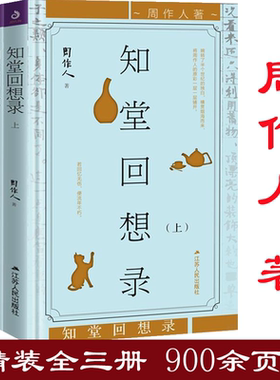 精装知堂回想录周作人