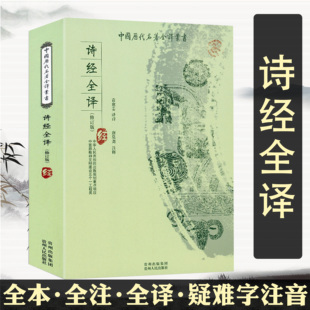 诗经全译中国历代名著全译丛书美了千年却被淡忘诗经名物图解诗经越古老越美好诗经译注程俊英周振甫诗经之美书 包邮 正版