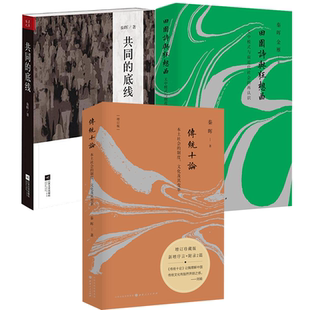 （3册）秦晖作品：传统十论田园诗与狂想曲共同的底线