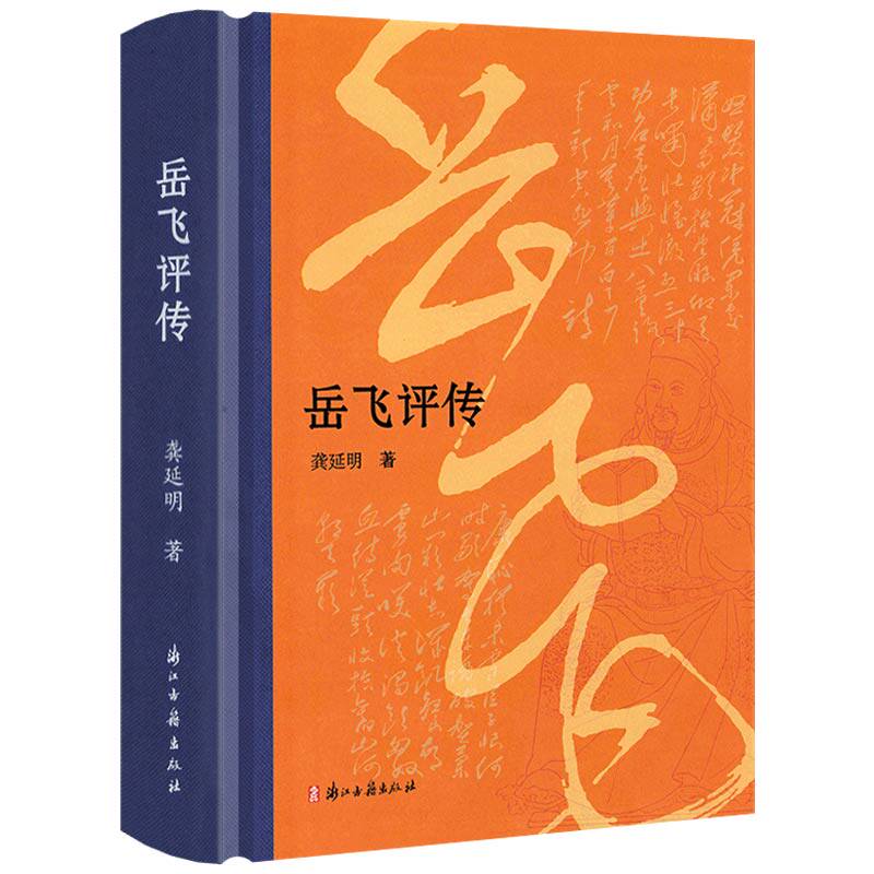 【精装】岳飞评传 浙江大学历史学教授龚延明撰写岳飞传岳飞传记评传说岳全传书籍