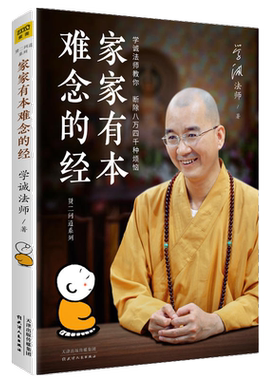 学诚法师：家家有本难念的经 佛学经典入门书籍修身修心佛养心道养智南怀瑾的16堂佛学课不烦恼的哲学