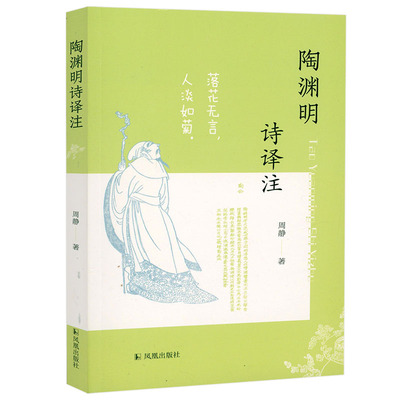 陶渊明诗译注 陶渊明诗陶渊明集诗集笺注诗词注释译评书籍