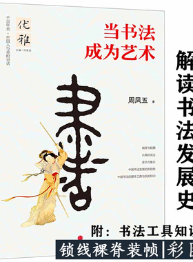 当书法成为艺术 周凤五著中国书法的发展极简历史风格流变基本知识制综汇答问书法的态与阐释书法史论书籍