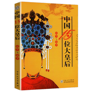 中国15位大皇后收录吕后慈禧武则天孝庄等皇后太后传记全传书籍武曌皇后之死玉手定乾坤孝庄太后书籍