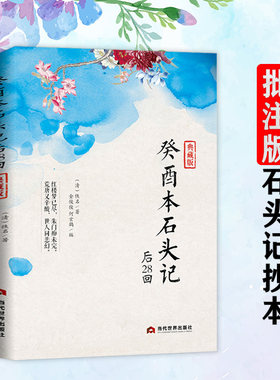 癸酉本石头记后28回书籍