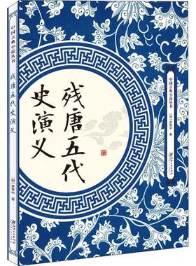 残唐五代史演义 中国古典小说丛书