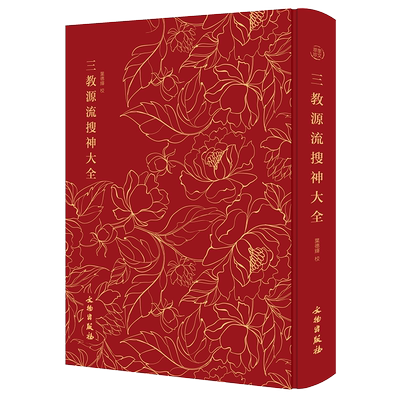 奎文萃珍：三教源流搜神大全（精装）书籍