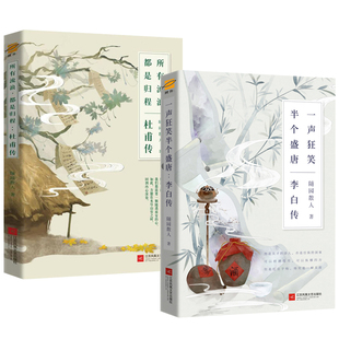 【正版】(2册)一声狂笑半个盛唐李白传+所有流浪都是归程杜甫传