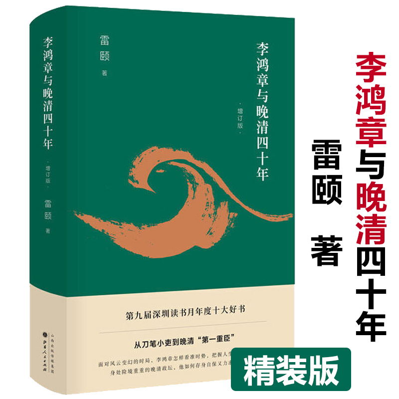 正版精装李鸿章与晚清四十年历史学者雷颐作品代表作帝国的覆没书籍