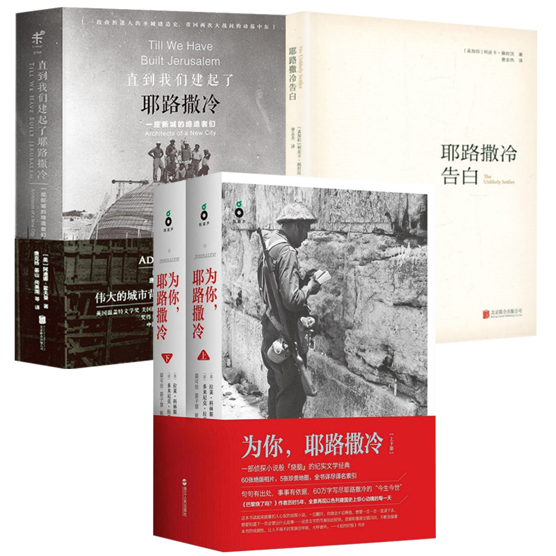 直到我们建起了耶路撒冷